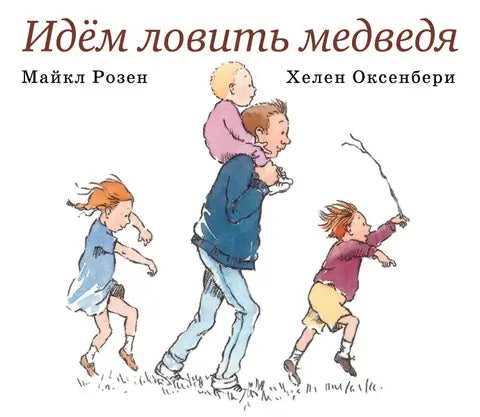 Обложка книги "Идем ловить медведя" Оксенбери Розена