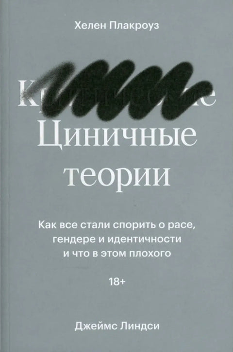 Обложка книги "Циничные теории. Как все стали спорить о расе, гендере и идентичности" Хелен Плакроуз