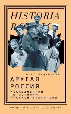 Обложка книги "Другая Россия: Исследования по истории русской эмиграции" Олега Будницкого