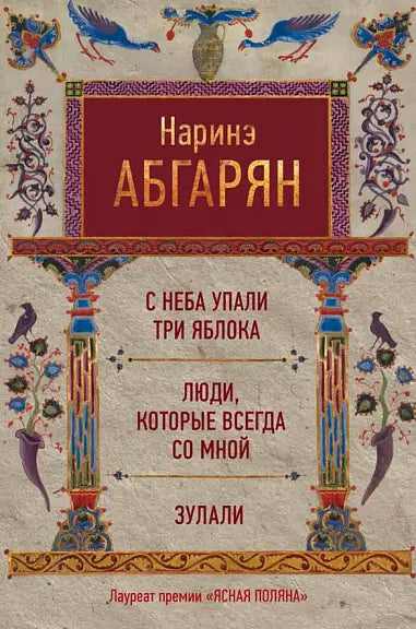 Обложка книги "С неба упали три яблока. Люди, которые всегда со мной. Зулали" Нарины Абгарян