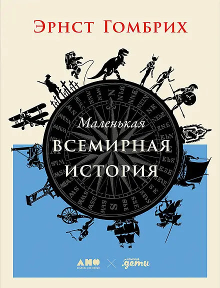 Обложка книги "Маленькая всемирная история" Эрнста Гомбриха