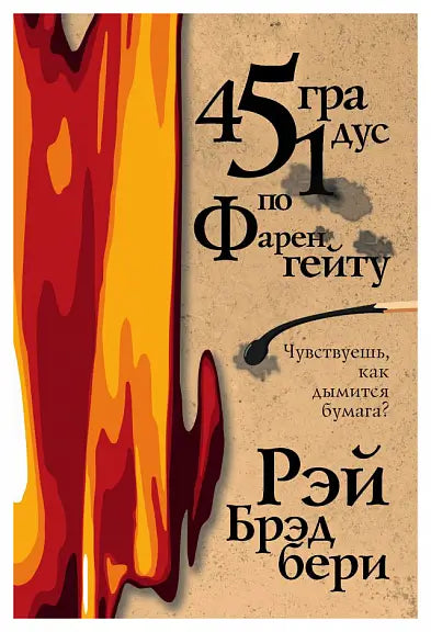 Обложка книги "451 градус по Фаренгейту" Рэя Брэдбери