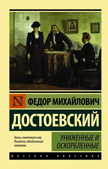 Обложка книги "Униженные и оскорбленные" Федора Достоевского