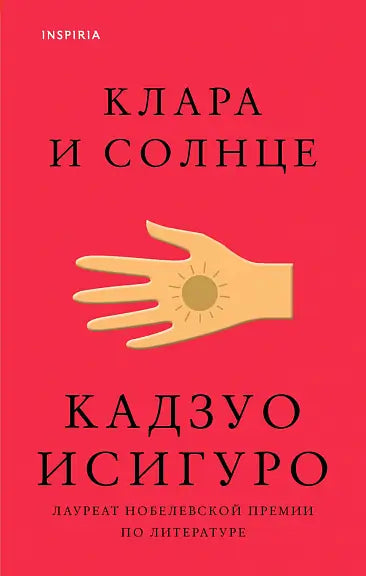 Обложка книги "Клара и Солнце" Кадзуо Исигуро