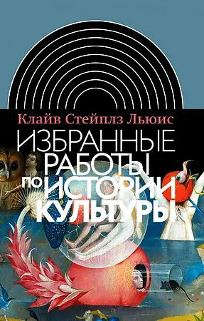 Обложка книги "Избранные работы по истории культуры" Клайва Стейплза Льюиса