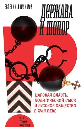 Обложка книги "Держава и топор: царская власть, политический сыск и русское общество в XVIII в." Андрея Анисимова