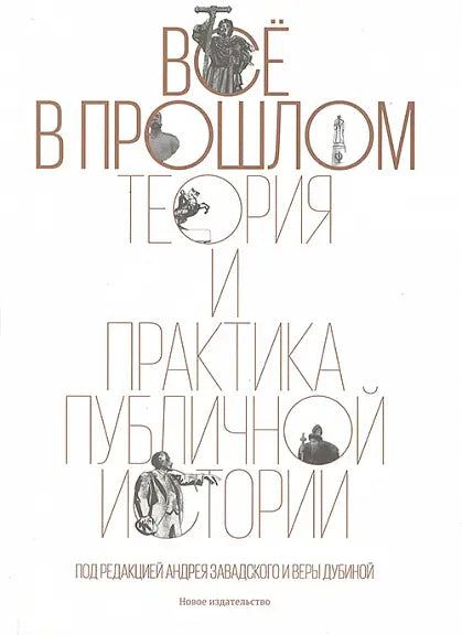 Обложка книги "Все в прошлом: Теория и практика публичной истории" 