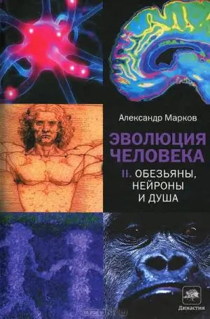 Обложка книги "Эволюция человека.В2кн.Кн2" Александра Маркова