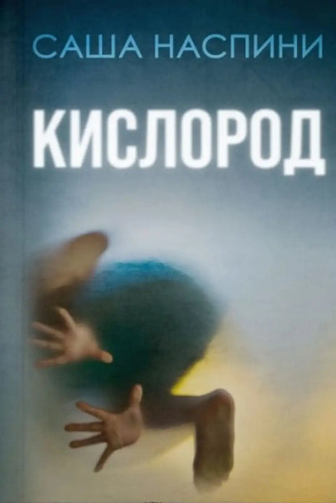 Обложка книги "Кислород" Сильвии Наспини