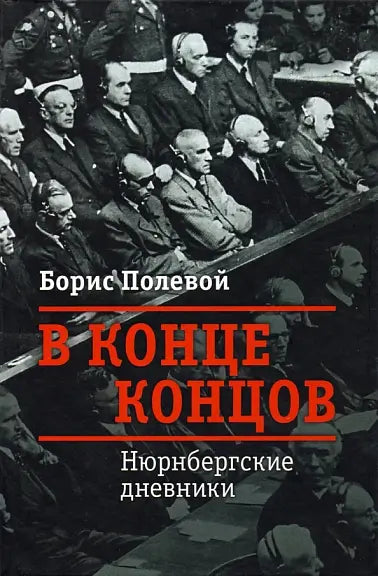 Обложка книги "В конце концов. Нюрнбергские дневники" Бориса Полевого