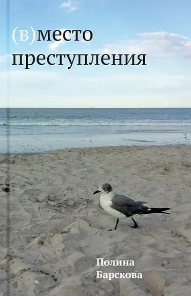 Обложка книги "(В)место преступления" Полины Барсковой