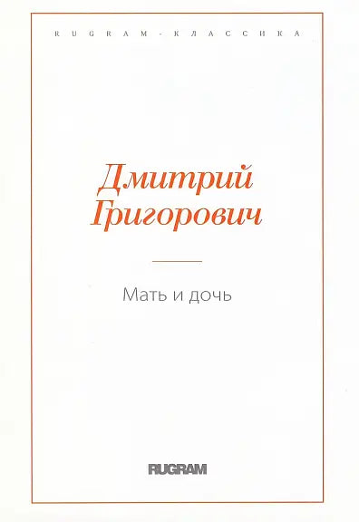 Обложка книги "Мать и дочь" Дмитрия Григоровича