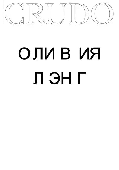 Обложка книги "Crudo" Лэнга Оливии