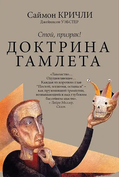 Обложка книги "Доктрина Гамлета. Стой, призрак!" Стивена Кричли