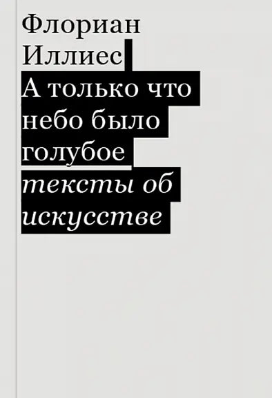 Обложка книги "А только что небо было голубое" Флориана Иллиеса