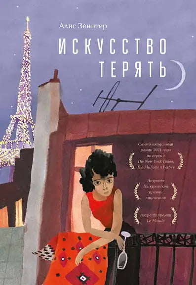 Обложка книги "Искусство терять" Зенитера Александра