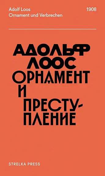 Обложка книги "Орнамент и преступление" Адольфа Лооса