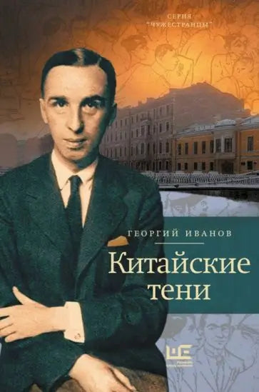 Обложка книги "Китайские тени" Георгия Иванова