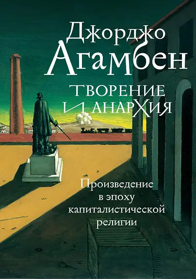 Обложка книги "Творение и анархия" Джорджо Агамбена