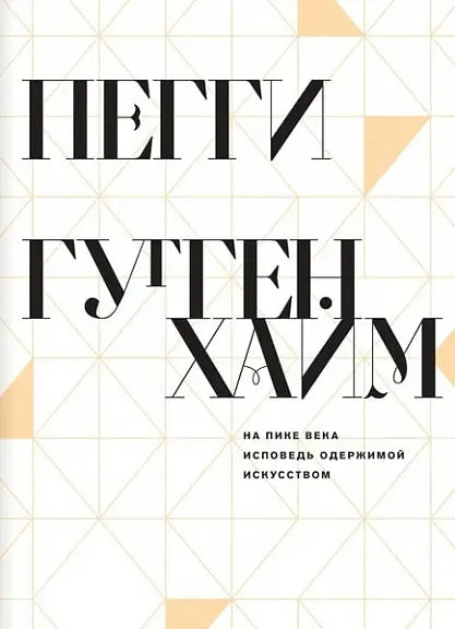 Обложка книги "На пике века. Исповедь одержимой искусством" Пегги Гуггенхайм