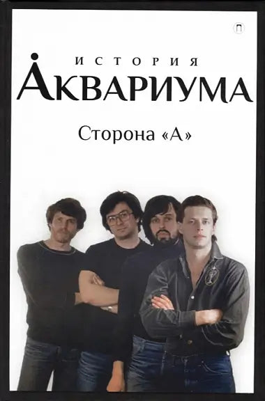 Обложка книги "История "Аквариума". Сторона "А"" Всеволода Гаккеля