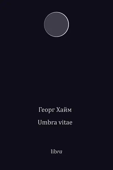 Обложка книги "Umbra vitae" Хайма Гинцбурга