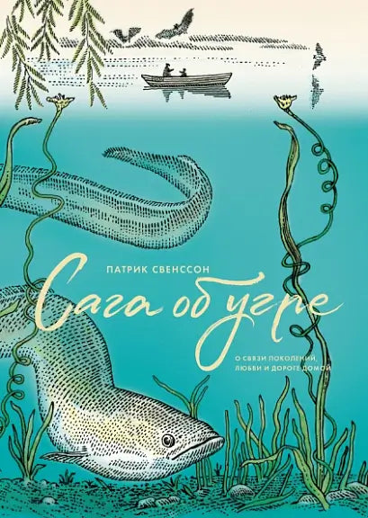 Обложка книги "Сага об угре. О связи поколений, любви и дороге домой" Патрика Свенссона