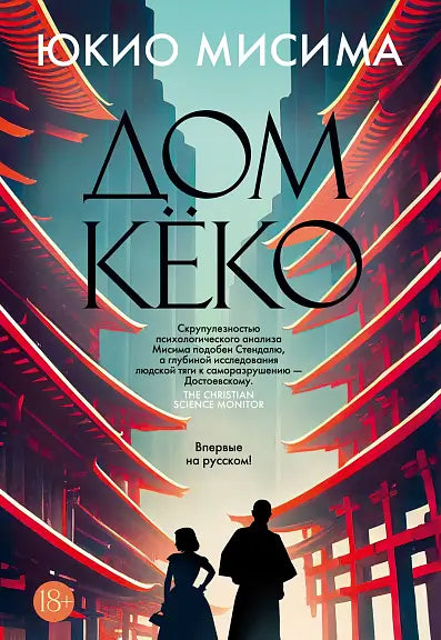 Обложка книги "Дом Кёко" Юкио Мисимы