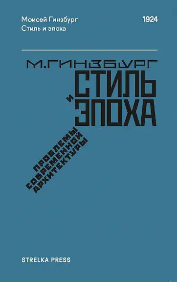 Обложка книги "Стиль и эпоха: Проблемы современной архитектуры" Марка Моисеевича Гинзбурга