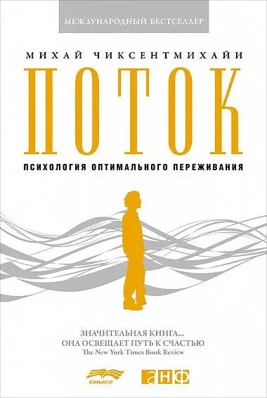 Обложка книги "Поток: Психология оптимального переживания (обложка)" Михая Чиксентмихайи