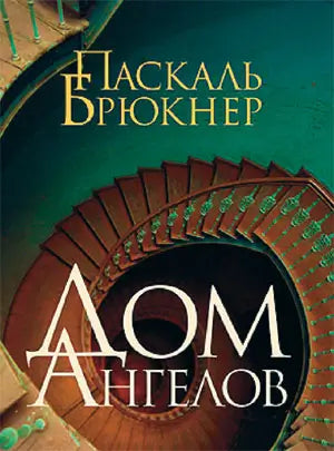 Обложка книги "Дом ангелов" Паскаля Брюкнера