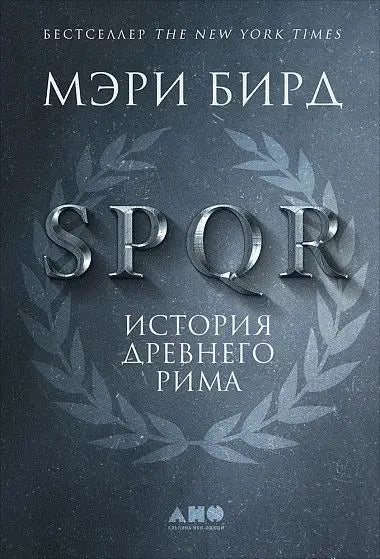 Обложка книги "SPQR: История Древнего Рима" Мэри Бирд