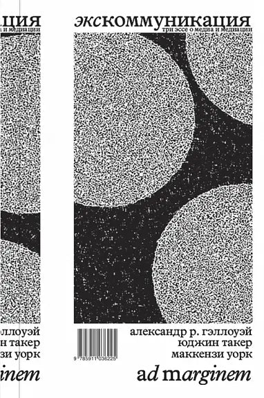 Обложка книги "Экскоммуникация" Майкла Гэллоуэя