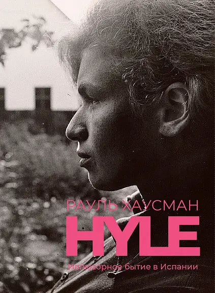 Обложка книги "Hyle. Иллюзорное бытие в Испании" Рауля Хаусмана