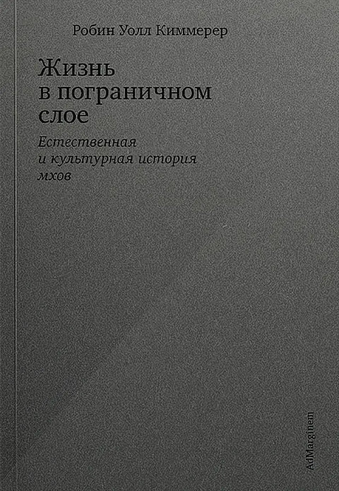 Обложка книги "Жизнь в пограничном слое" Киммерера Уолла