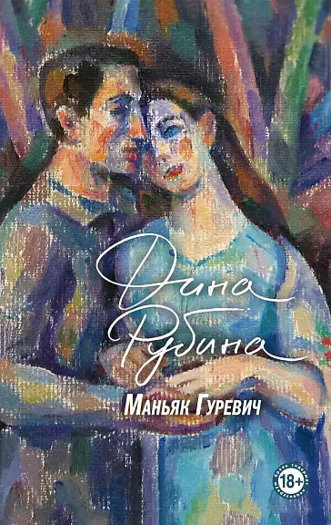 Обложка книги "Маньяк Гуревич" Дины Рубиной