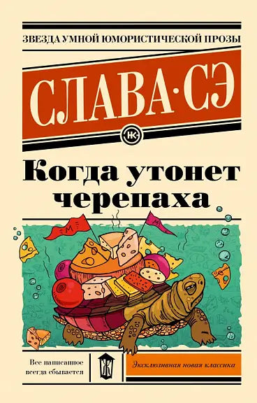 Обложка книги "Когда утонет черепаха" Славы Сэ