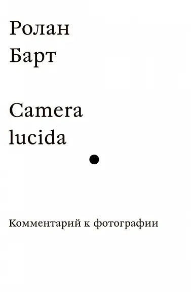 Обложка книги "Camera lucida. Комментарий к фотографии" Ролана Барта