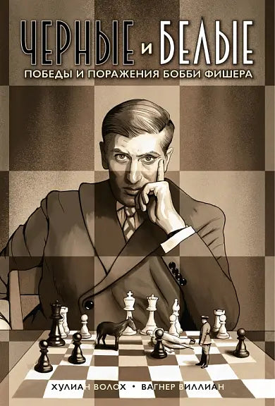 Обложка книги "Черные и белые. Победы и поражения Бобби Фишера" Хулиана Волоха