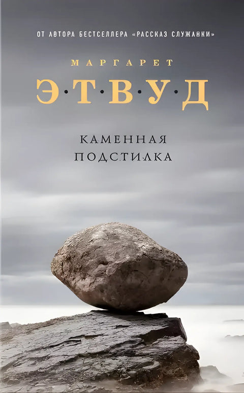 Обложка книги "Каменная подстилка" Маргарет Этвуд