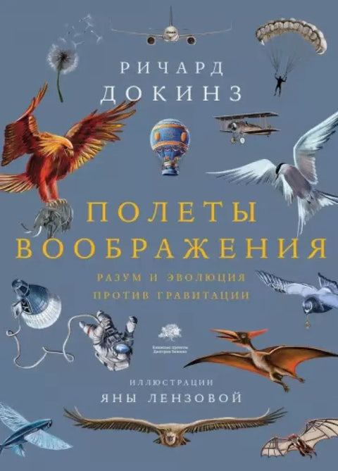 Обложка книги "Полеты воображения" Ричарда Докинза