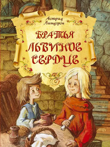 Обложка книги "Братья Львиное Сердце" Астрид Линдгрен