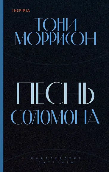 Обложка книги "Песнь Соломона" Тони Моррисон