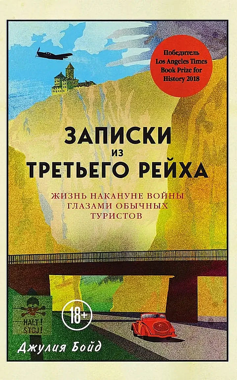 Обложка книги "Записки из Третьего рейха. Жизнь накануне войны глазами обычных туристов" Джеймса Бойда