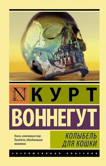 Обложка книги "Колыбель для кошки" Курта Воннегута