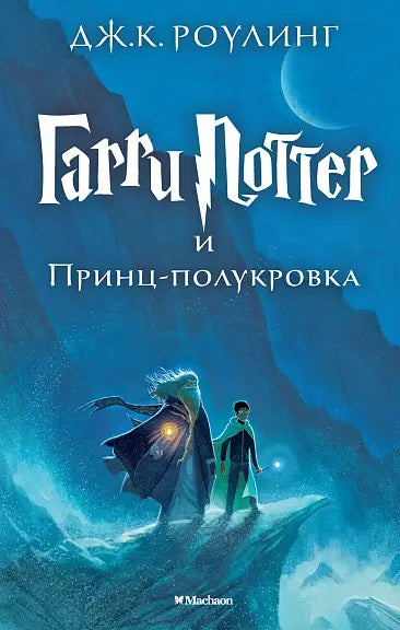 Обложка книги "Гарри Поттер и Принц-полукровка" Джоан Роулинга