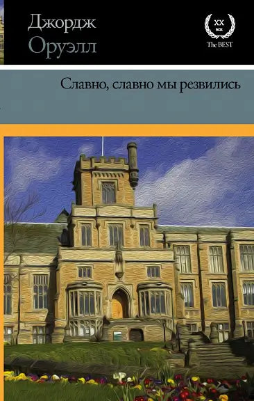 Обложка книги "Славно, славно мы резвились" Джорджа Оруэлла