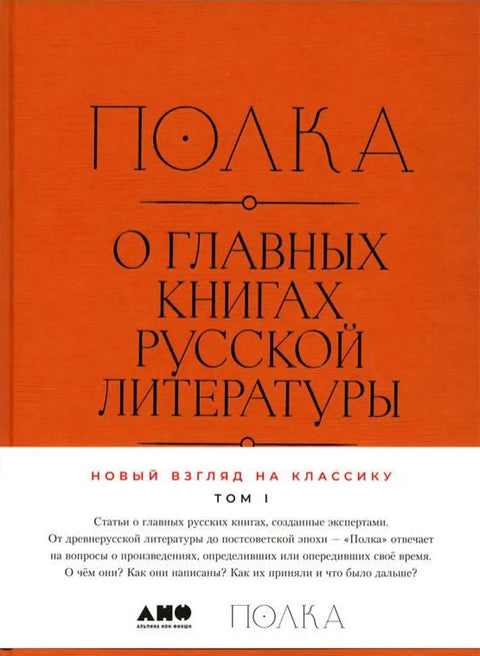 Обложка книги "Полка. О главных книгах русской литературы (2 тт.)" 