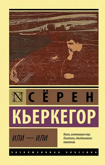 Обложка книги "Или - или" Сёрена Кьеркегора