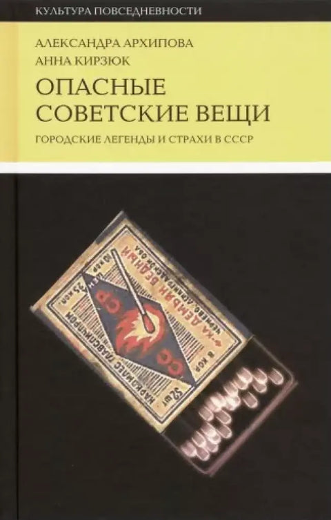 Обложка книги "Опасные советские вещи: Городские легенды и страхи в СССР" Людмилы Архиповой